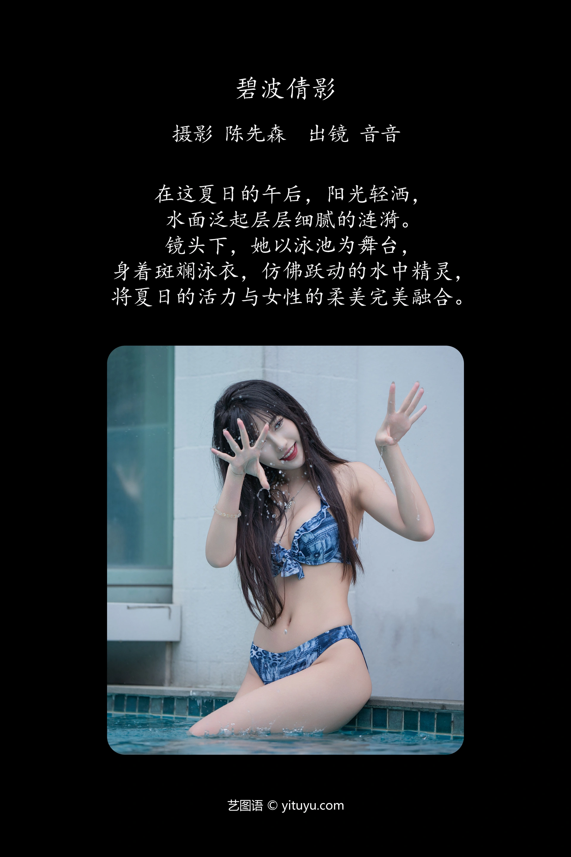 [YITUYU艺图语]2024.10.22 碧波倩影 爱吃蛋糕的小音 0